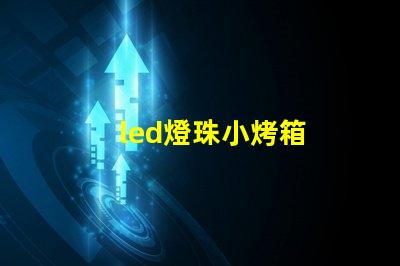 led燈珠小烤箱
