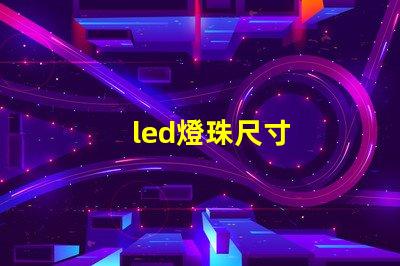 led燈珠尺寸