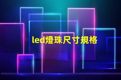 led燈珠尺寸規格