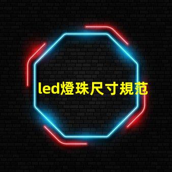 led燈珠尺寸規范