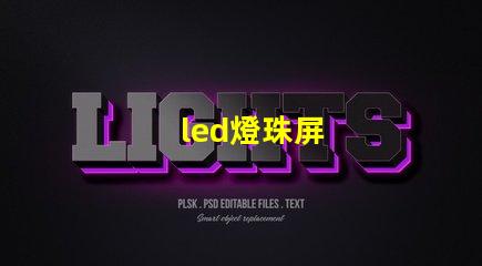 led燈珠屏