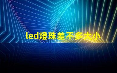 led燈珠差不多大小