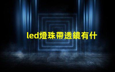 led燈珠帶透鏡有什么用