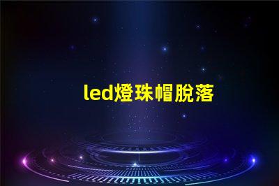 led燈珠帽脫落