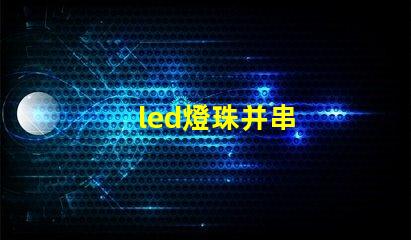 led燈珠并串
