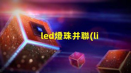led燈珠并聯(lián)的