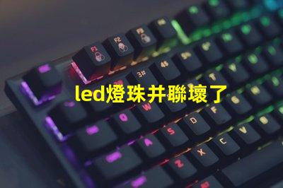 led燈珠并聯壞了