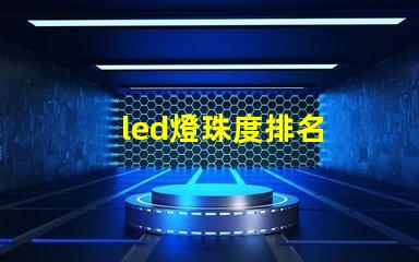 led燈珠度排名