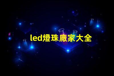 led燈珠廠家大全