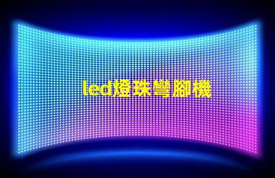 led燈珠彎腳機