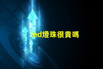 led燈珠很貴嗎