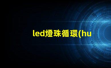 led燈珠循環(huán)變色