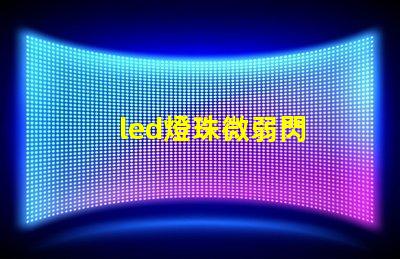 led燈珠微弱閃
