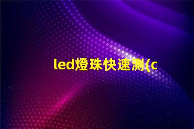 led燈珠快速測(cè)試裝置