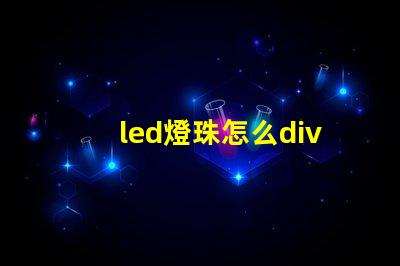led燈珠怎么div