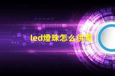 led燈珠怎么供電