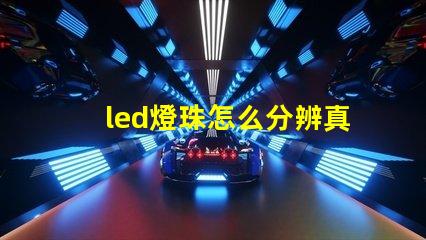 led燈珠怎么分辨真假