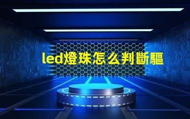 led燈珠怎么判斷驅動壞