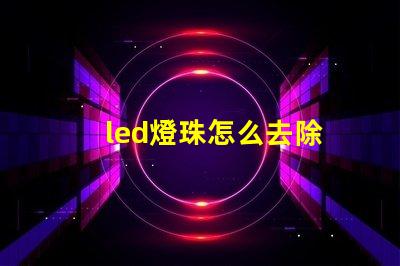 led燈珠怎么去除