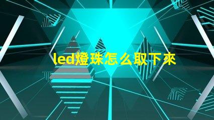 led燈珠怎么取下來換個