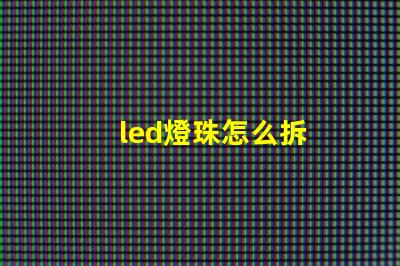 led燈珠怎么拆