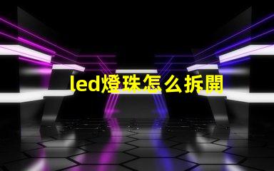 led燈珠怎么拆開