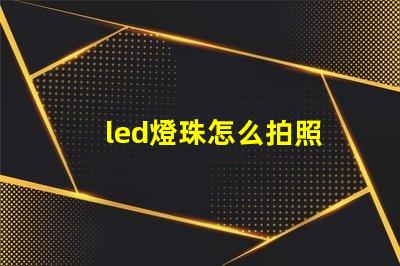 led燈珠怎么拍照
