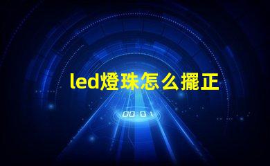 led燈珠怎么擺正