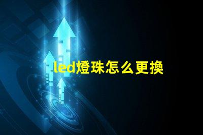 led燈珠怎么更換