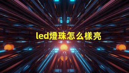 led燈珠怎么樣亮