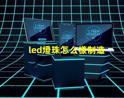 led燈珠怎么樣制造