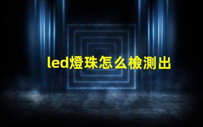 led燈珠怎么檢測出壞