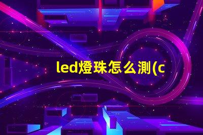 led燈珠怎么測(cè)