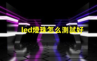 led燈珠怎么測試好壞