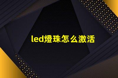 led燈珠怎么激活