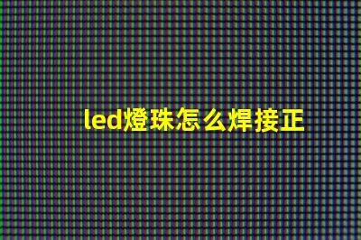 led燈珠怎么焊接正負極