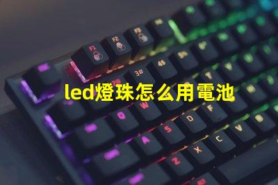 led燈珠怎么用電池測(cè)試