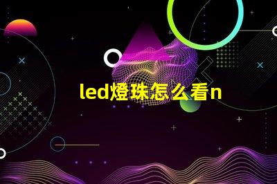 led燈珠怎么看n