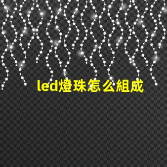 led燈珠怎么組成
