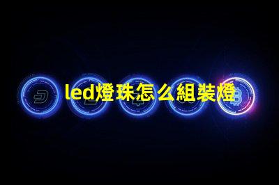 led燈珠怎么組裝燈