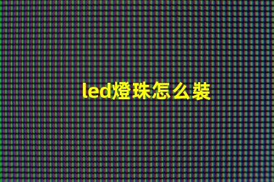 led燈珠怎么裝