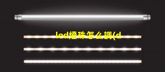 led燈珠怎么調(diào)節(jié)
