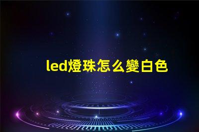 led燈珠怎么變白色