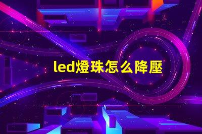 led燈珠怎么降壓