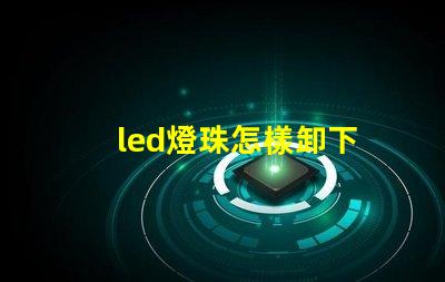 led燈珠怎樣卸下