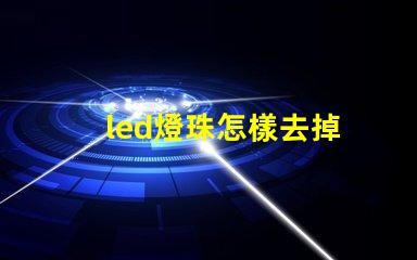 led燈珠怎樣去掉