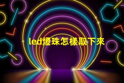 led燈珠怎樣取下來