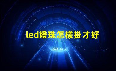 led燈珠怎樣掛才好看