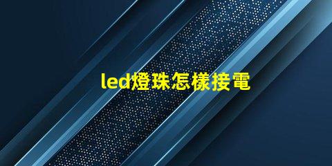 led燈珠怎樣接電