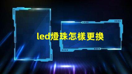led燈珠怎樣更換